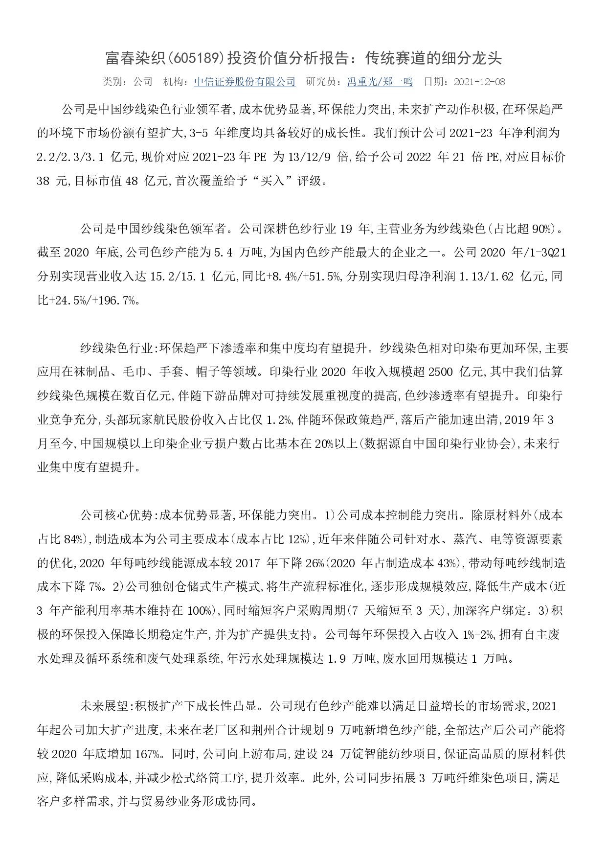 【中信证券】富春染织深度报告202111_page-0001.jpg 【中信证券】富春染织深度报告202111_page-0001.jpg