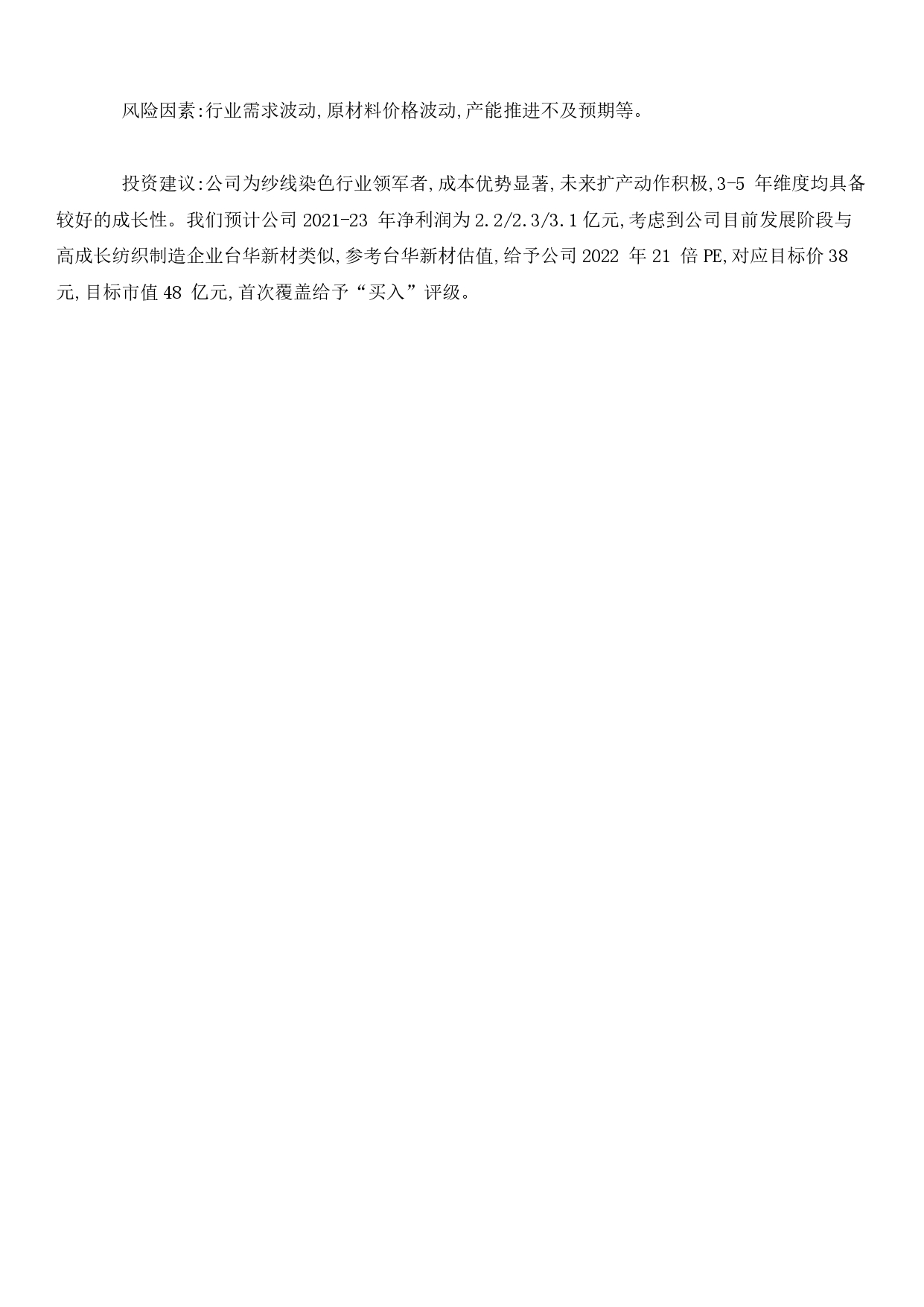 【中信证券】富春染织深度报告202111_page-0002.jpg 【中信证券】富春染织深度报告202111_page-0002.jpg